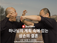 최종본 [수어성경] 사사기 14장 1-20절…