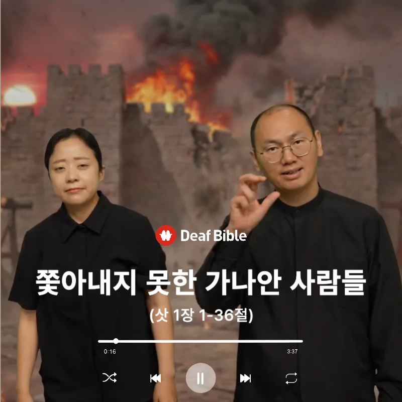 사사기 1장 1-36절 - 쫓아내지 못한 가나안 사람들