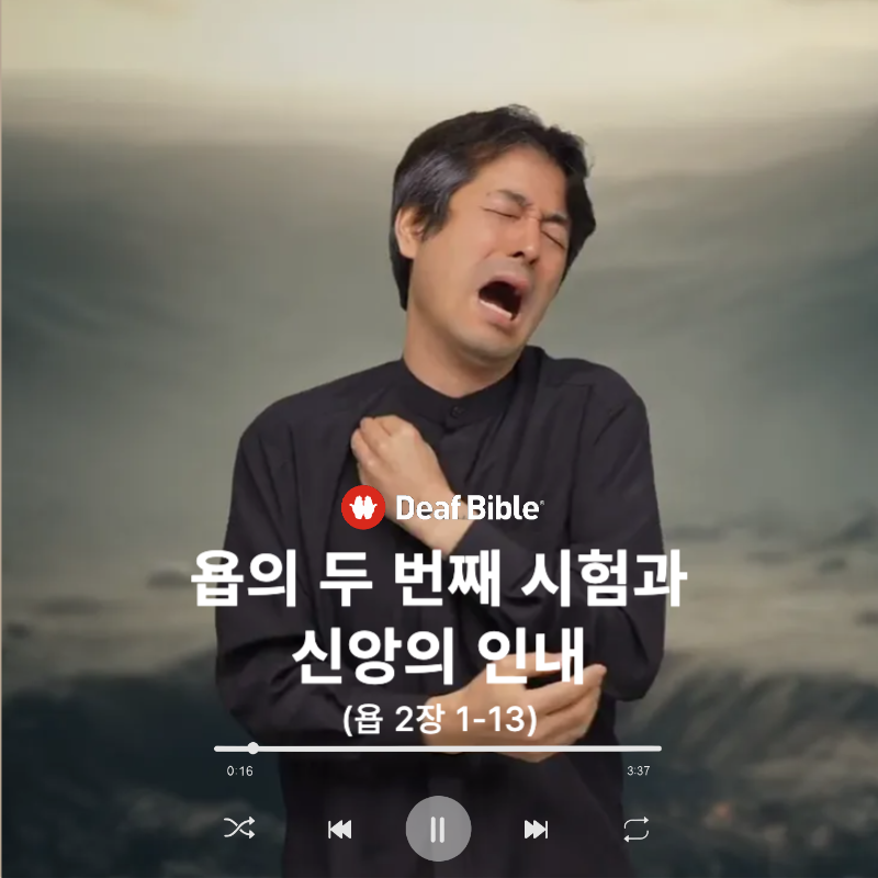 욥기 2장 1-13절 - 욥의 두 번째 시험과 신앙의 인내