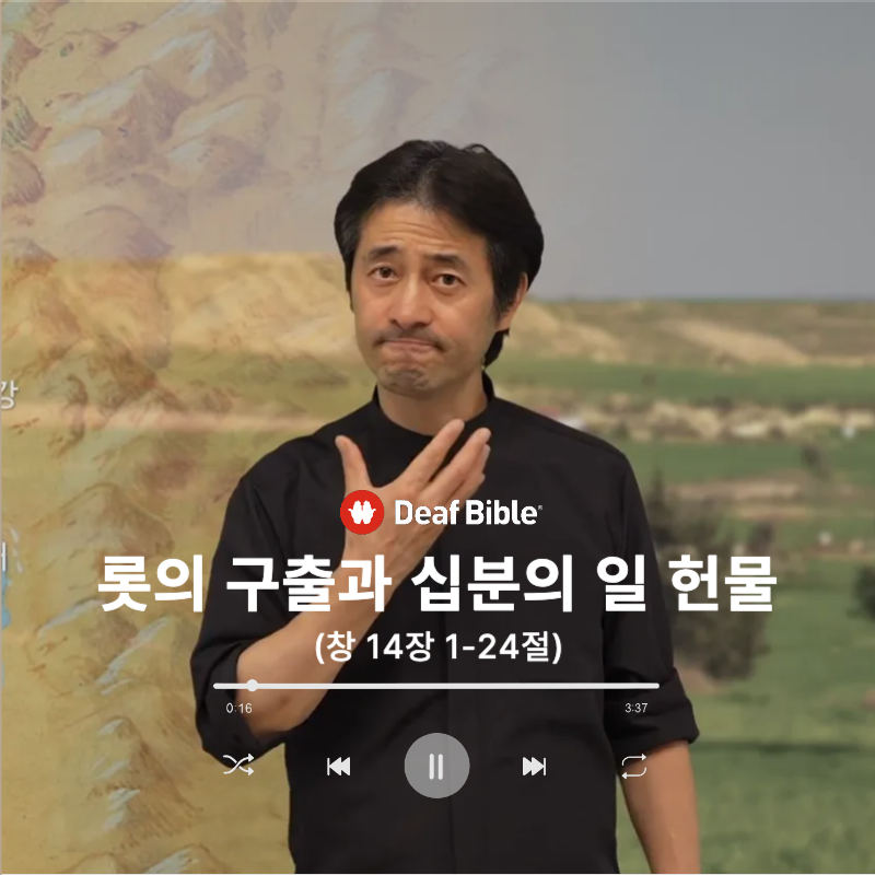 창세기 14장 1-24절 - 롯의 구출과 십분의 일 헌물