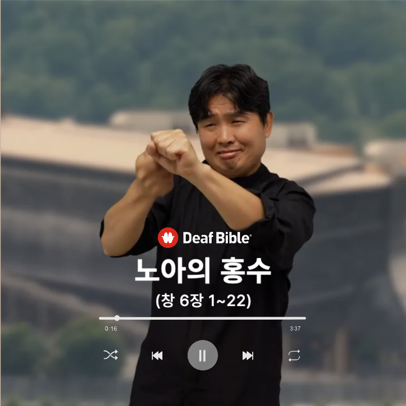창세기 6장 1-22절 - 노아의 홍수