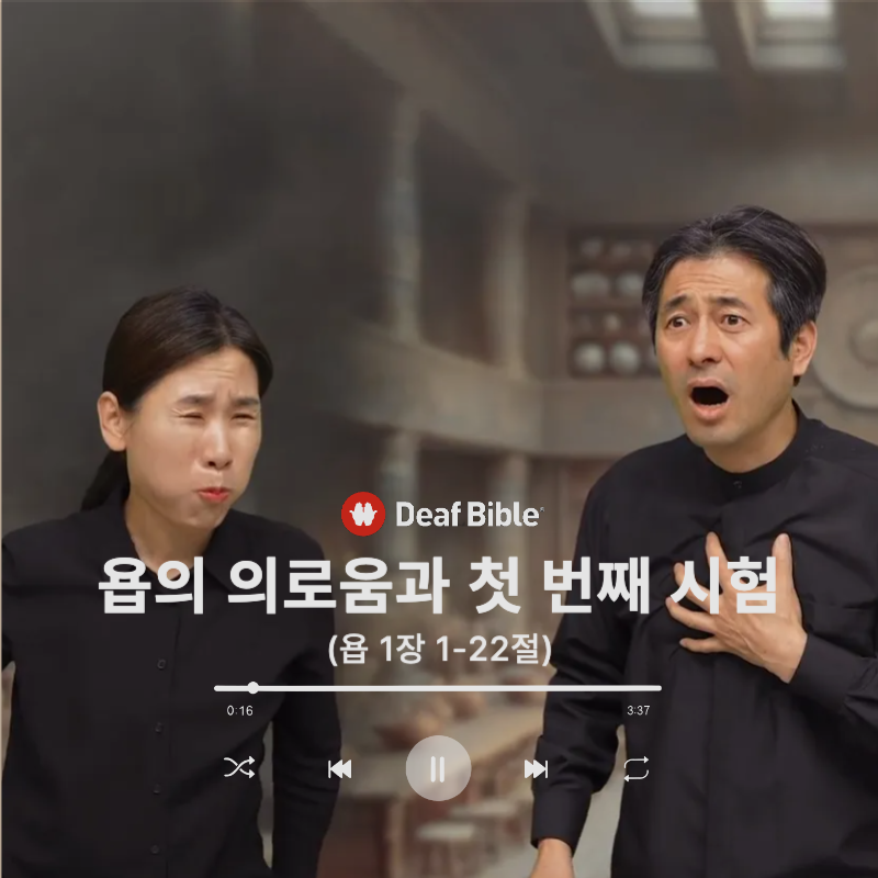 욥기 1장 1-22절 - 욥의 의로움과 첫 번째 시험
