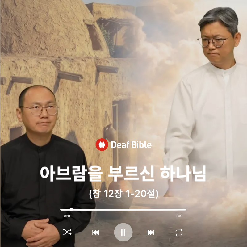 창세기 12장 1-20절 - 아브람을 부르신 하나님