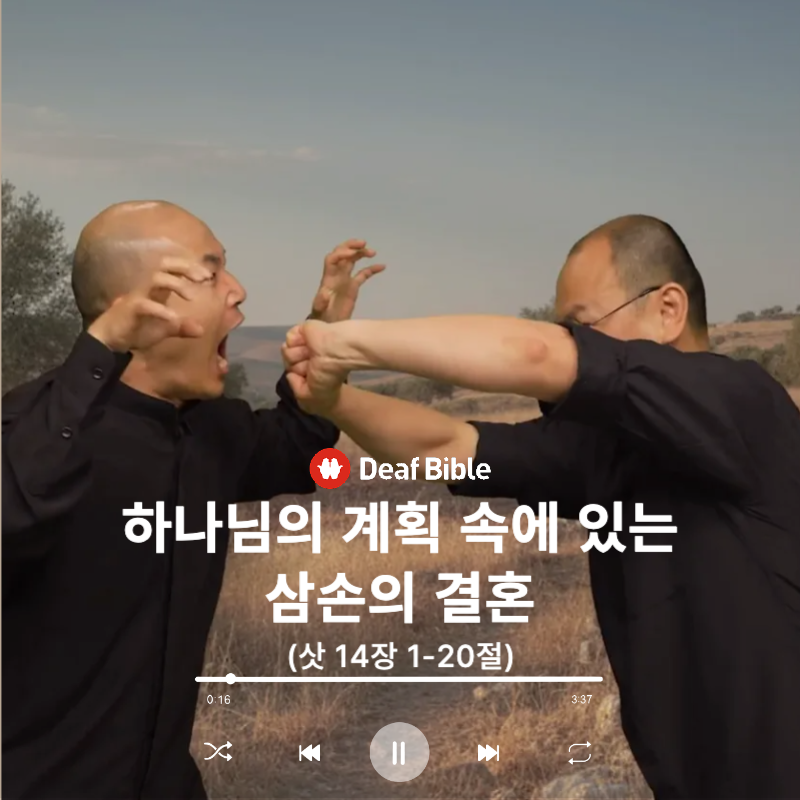 사사기 14장 1-20절 - 하나님의 계획 속에 있는 삼손의 결혼