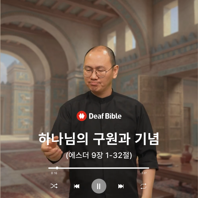 에스더 9장 1-32절 - 하나님의 구원과 기념