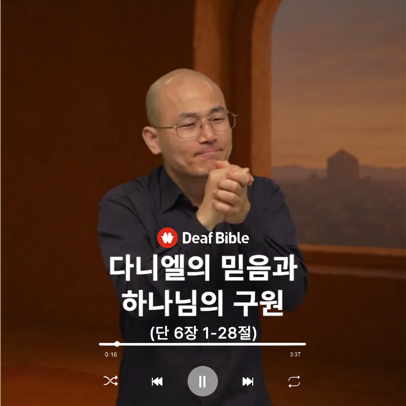 다니엘 6장 1-28절 - 다니엘의 믿음과 하나님의 구원