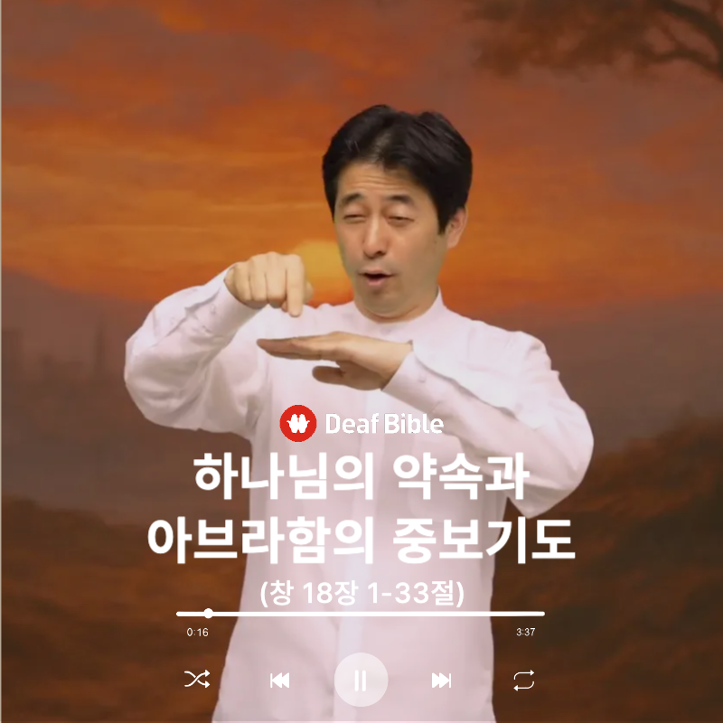 창세기 18장 1-33절 - 하나님의 약속과 아브라함의 중보기도