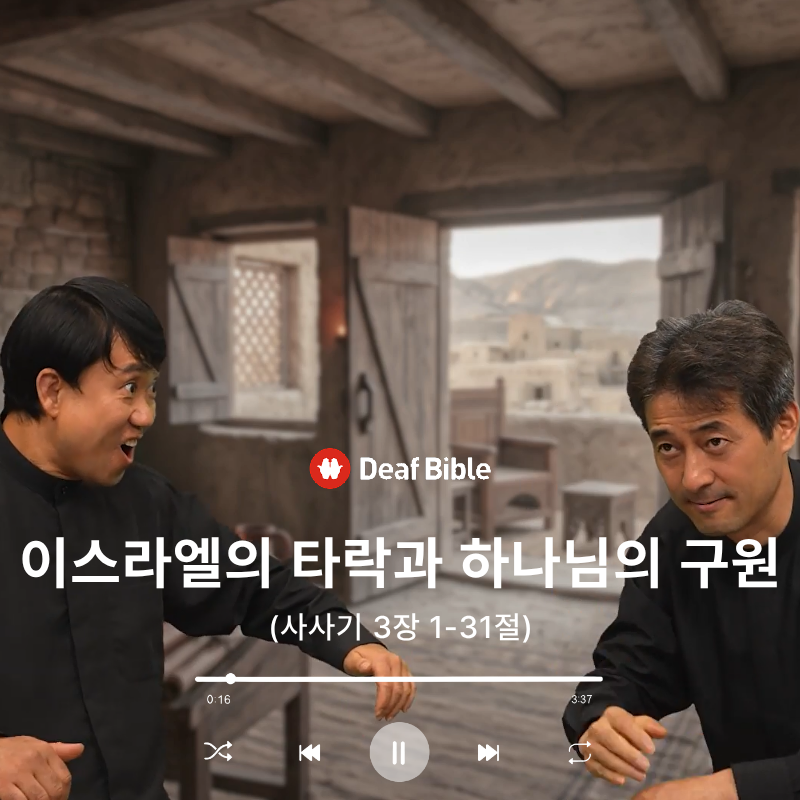 사사기 3장 1-31절 - 이스라엘의 타락과 하나님의 구원